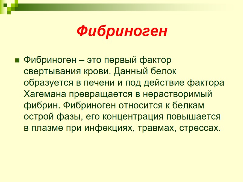 Фибриноген Фибриноген – это первый фактор свертывания крови. Данный белок образуется в печени и